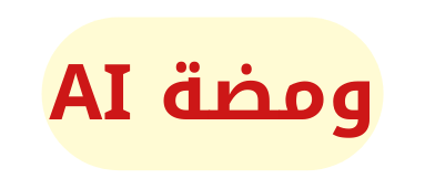 ومضة AI